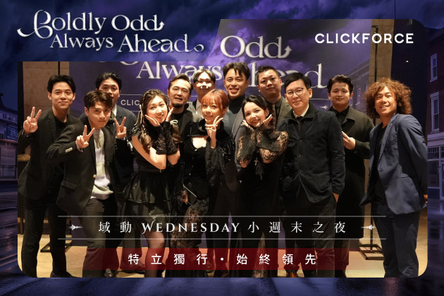 2026 感恩餐會｜Boldly Odd · Always Ahead 域動 Wednesday 小周末之夜